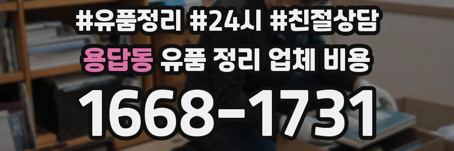 용답동 유품 정리 업체 비용