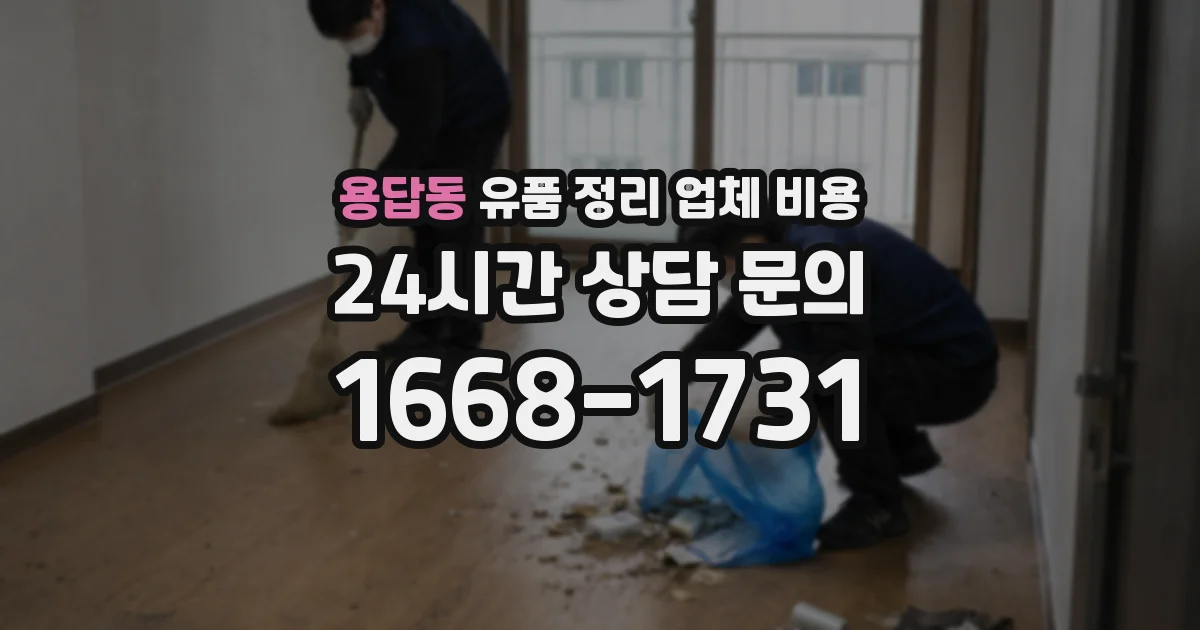 용답동 유품 정리 업체 비용