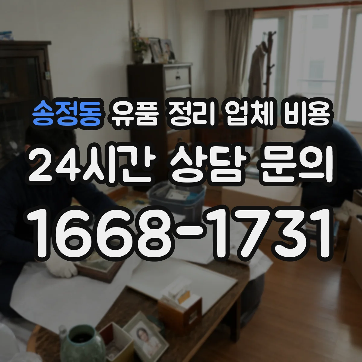 송정동 유품 정리 업체 비용