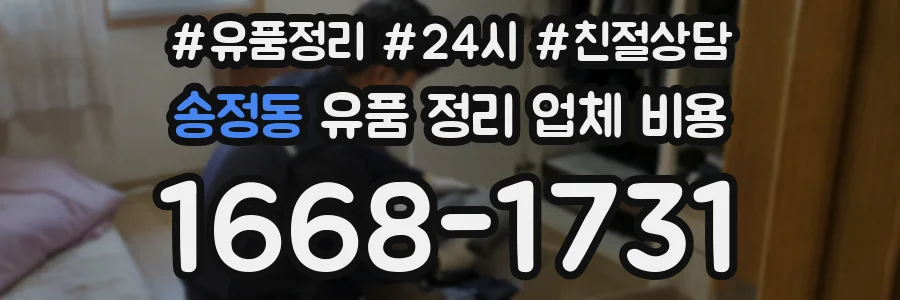 송정동 유품 정리 업체 비용