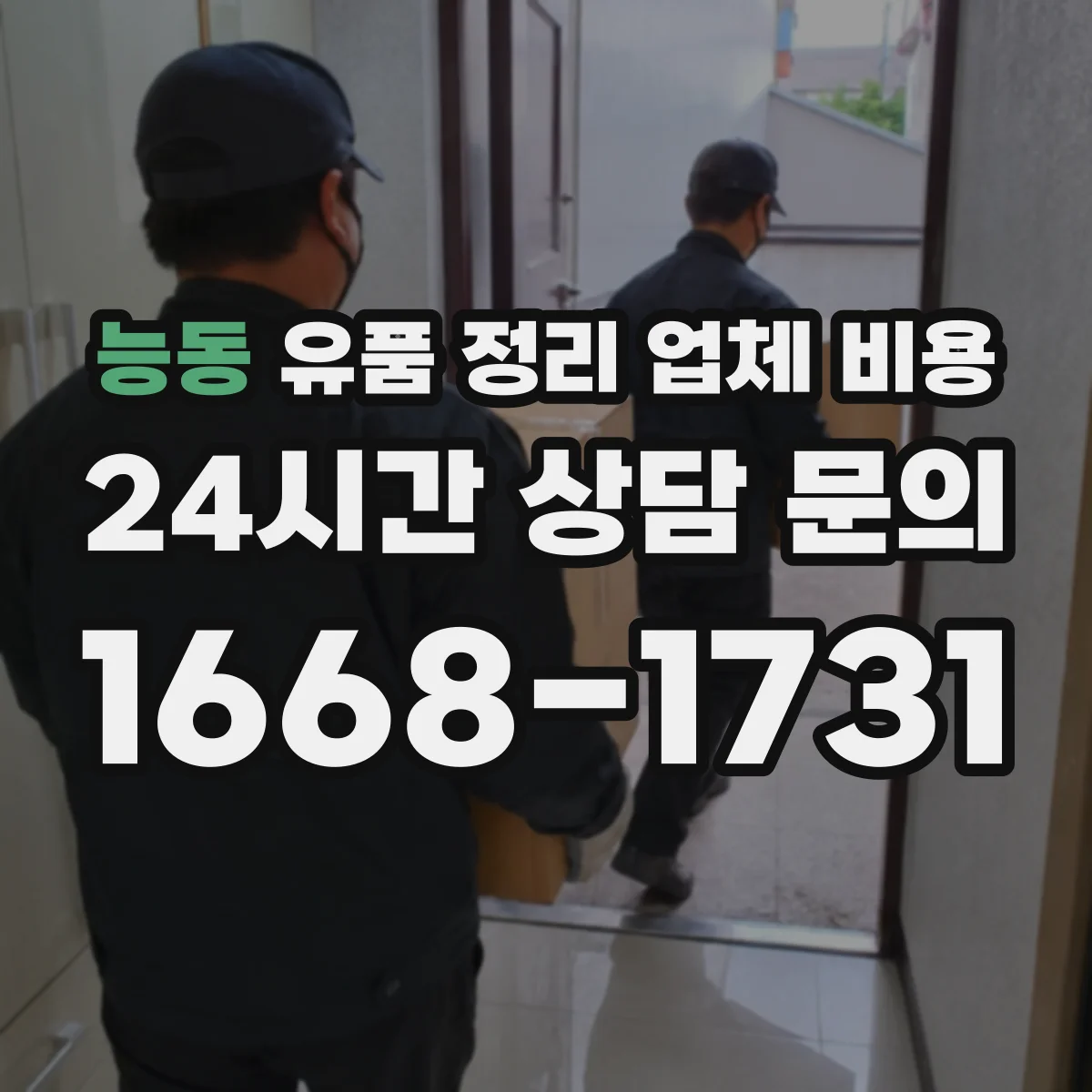 능동 유품 정리 업체 비용