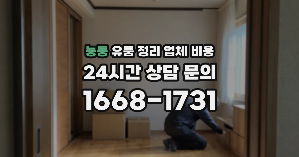 능동 유품 정리 업체 비용