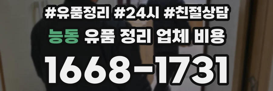 능동 유품 정리 업체 비용