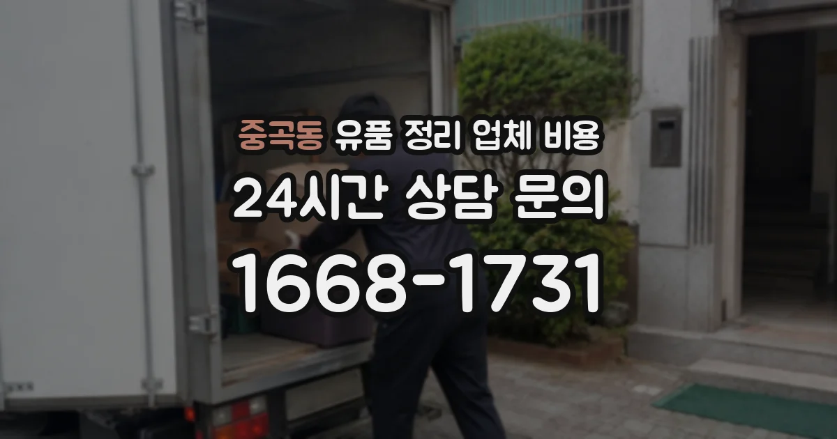 중곡동 유품 정리 업체 비용