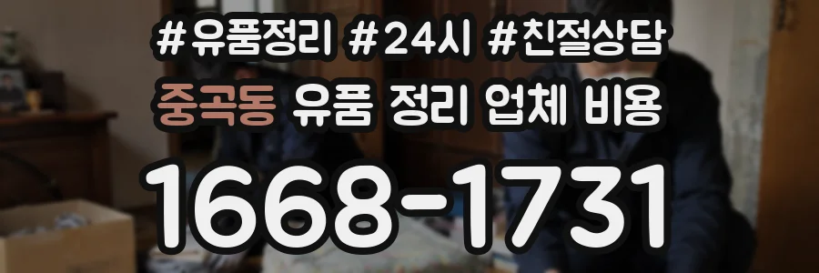 중곡동 유품 정리 업체 비용