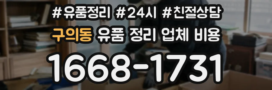 구의동 유품 정리 업체 비용