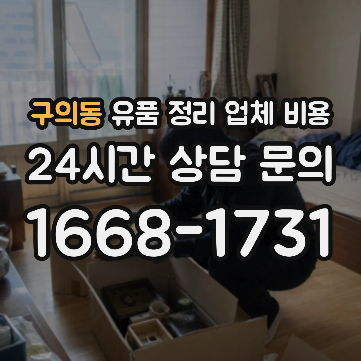 구의동 유품 정리 업체 비용