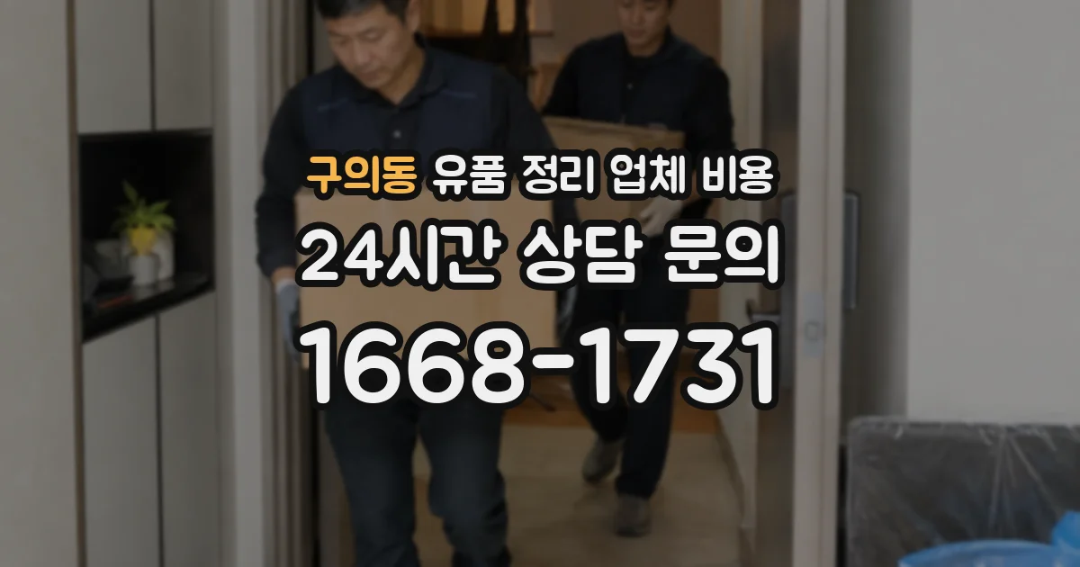 구의동 유품 정리 업체 비용