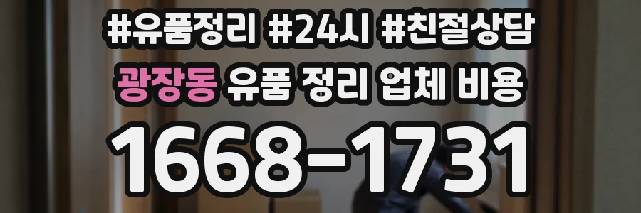 광장동 유품 정리 업체 비용
