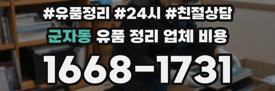 군자동 유품 정리 업체 비용