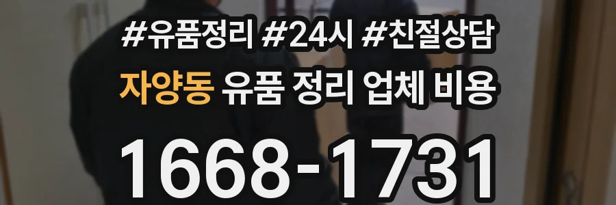 자양동 유품 정리 업체 비용