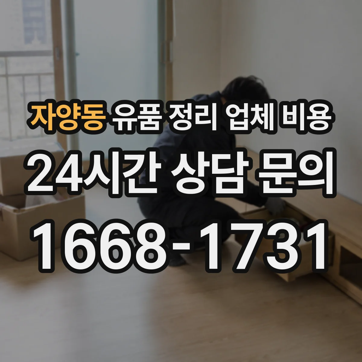 자양동 유품 정리 업체 비용