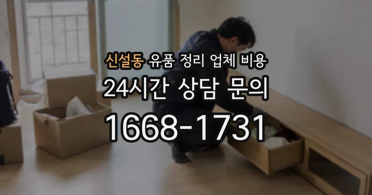 신설동 유품 정리 업체 비용