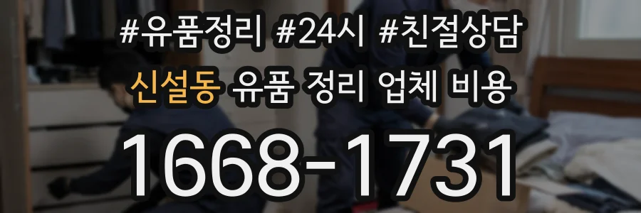 신설동 유품 정리 업체 비용