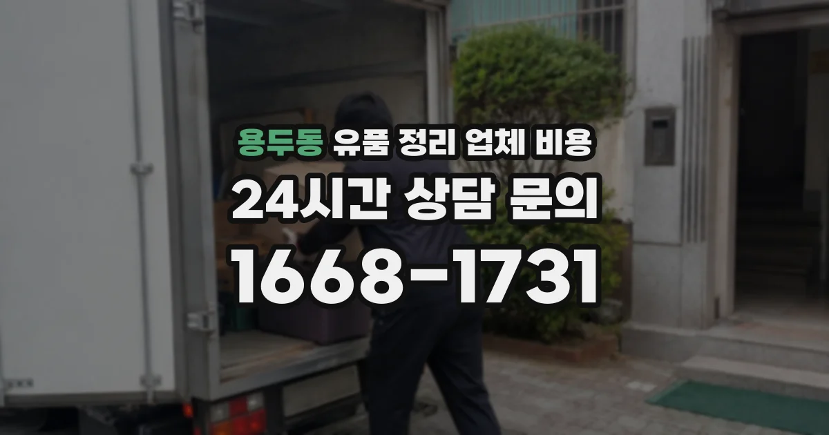 용두동 유품 정리 업체 비용