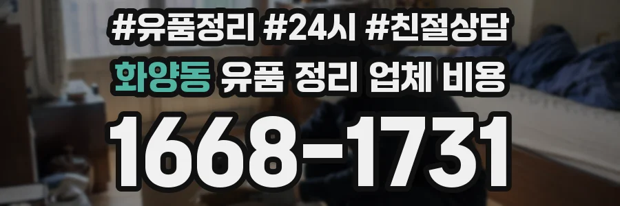 화양동 유품 정리 업체 비용