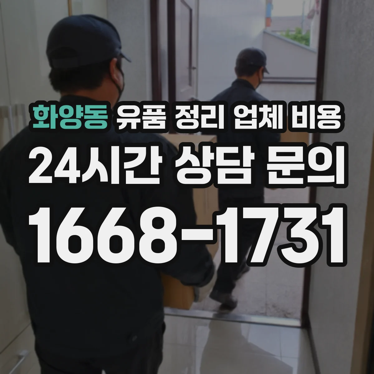 화양동 유품 정리 업체 비용