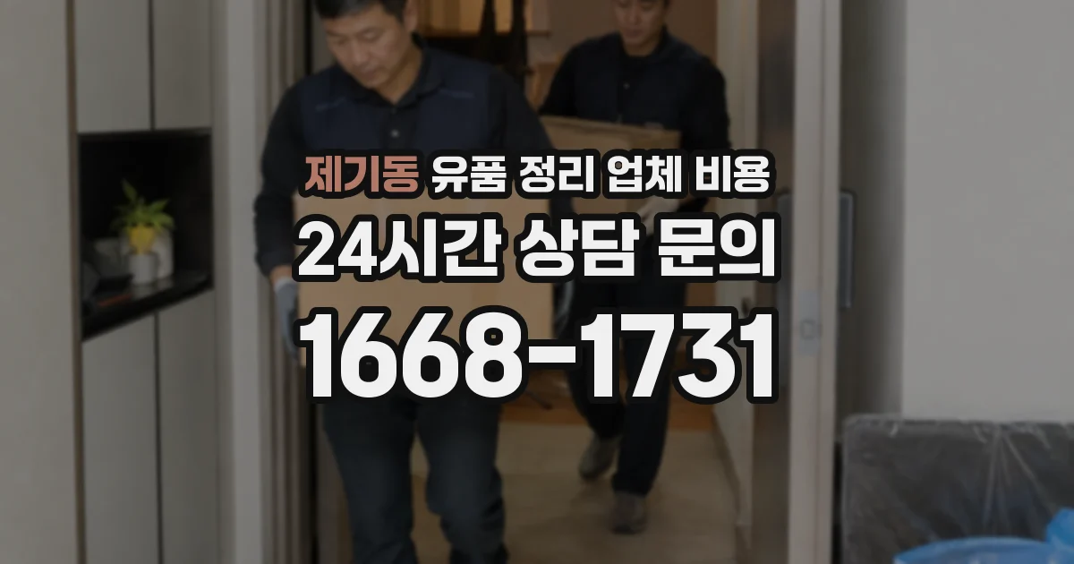 제기동 유품 정리 업체 비용