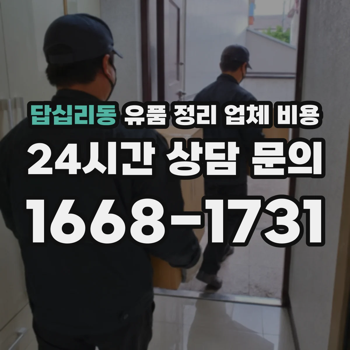 답십리동 유품 정리 업체 비용