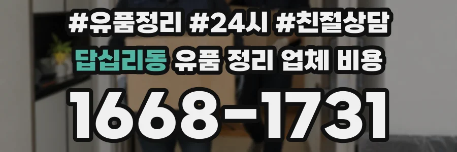 답십리동 유품 정리 업체 비용