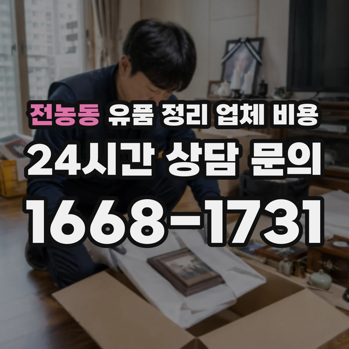 전농동 유품 정리 업체 비용