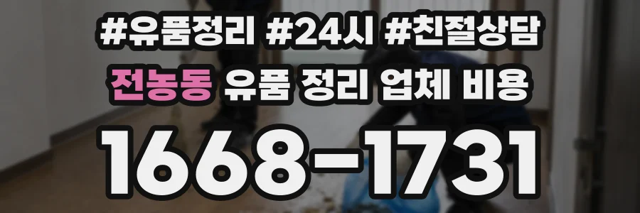전농동 유품 정리 업체 비용