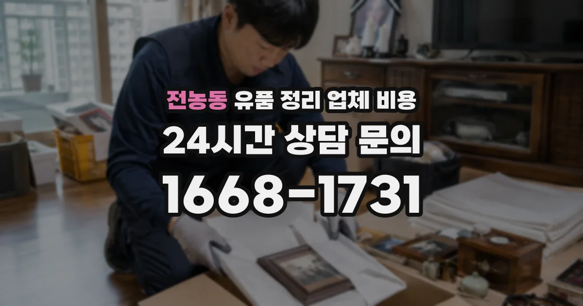 전농동 유품 정리 업체 비용