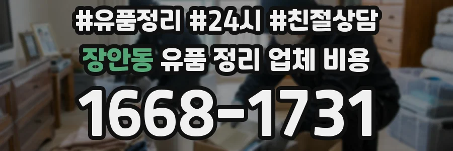 장안동 유품 정리 업체 비용