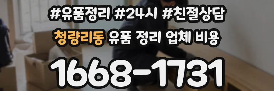청량리동 유품 정리 업체 비용
