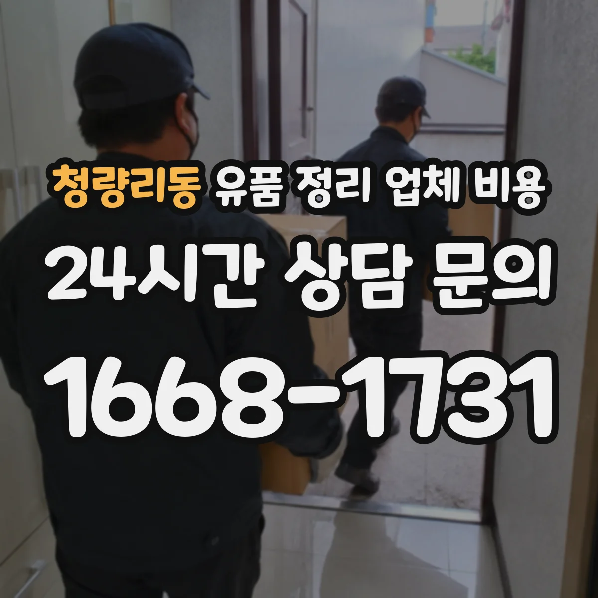 청량리동 유품 정리 업체 비용