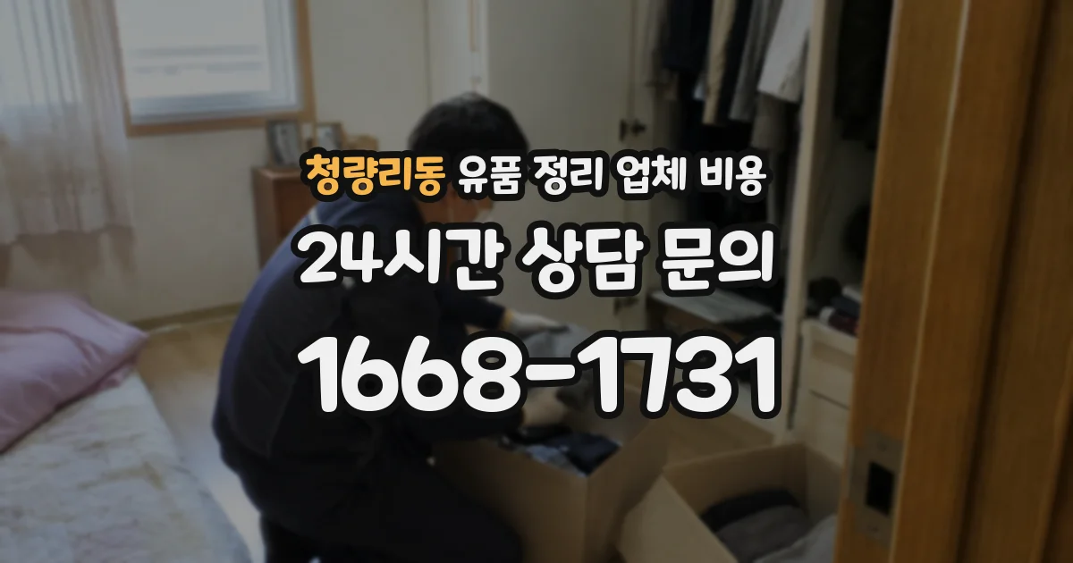 청량리동 유품 정리 업체 비용