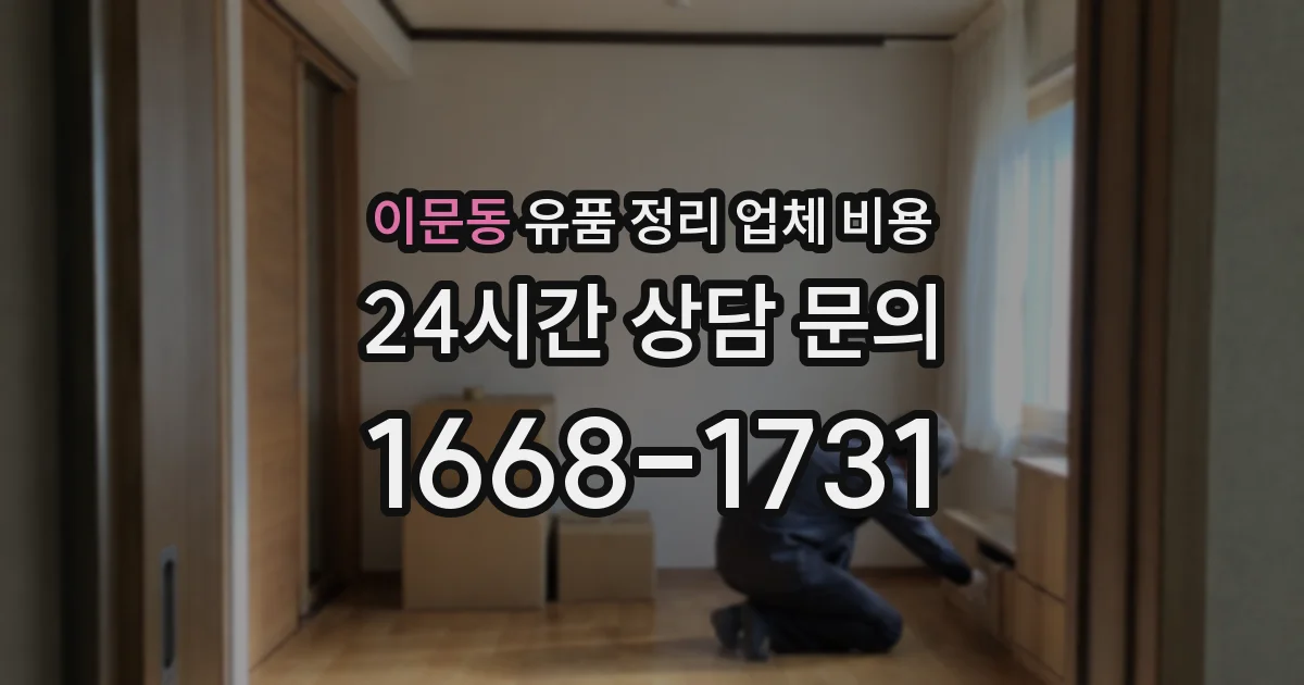 이문동 유품 정리 업체 비용