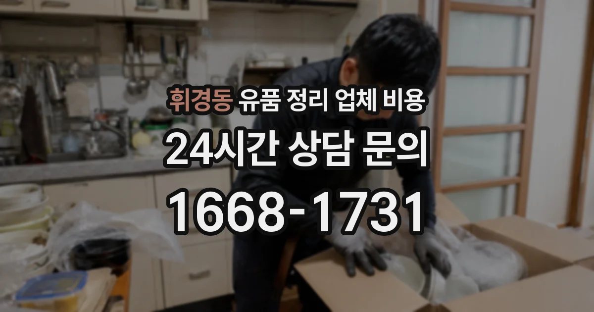 휘경동 유품 정리 업체 비용