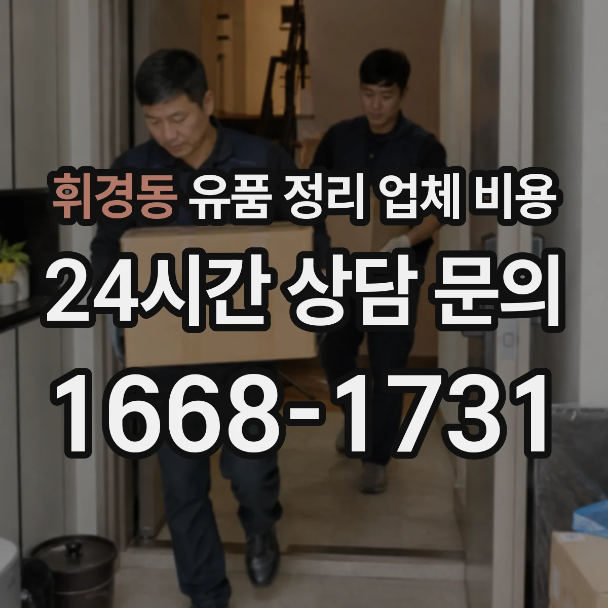 휘경동 유품 정리 업체 비용