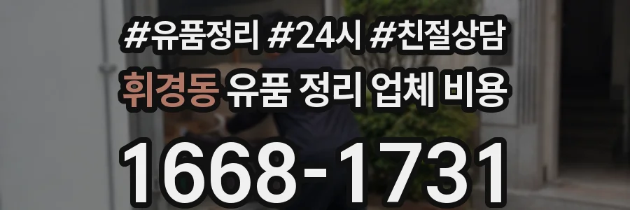 휘경동 유품 정리 업체 비용