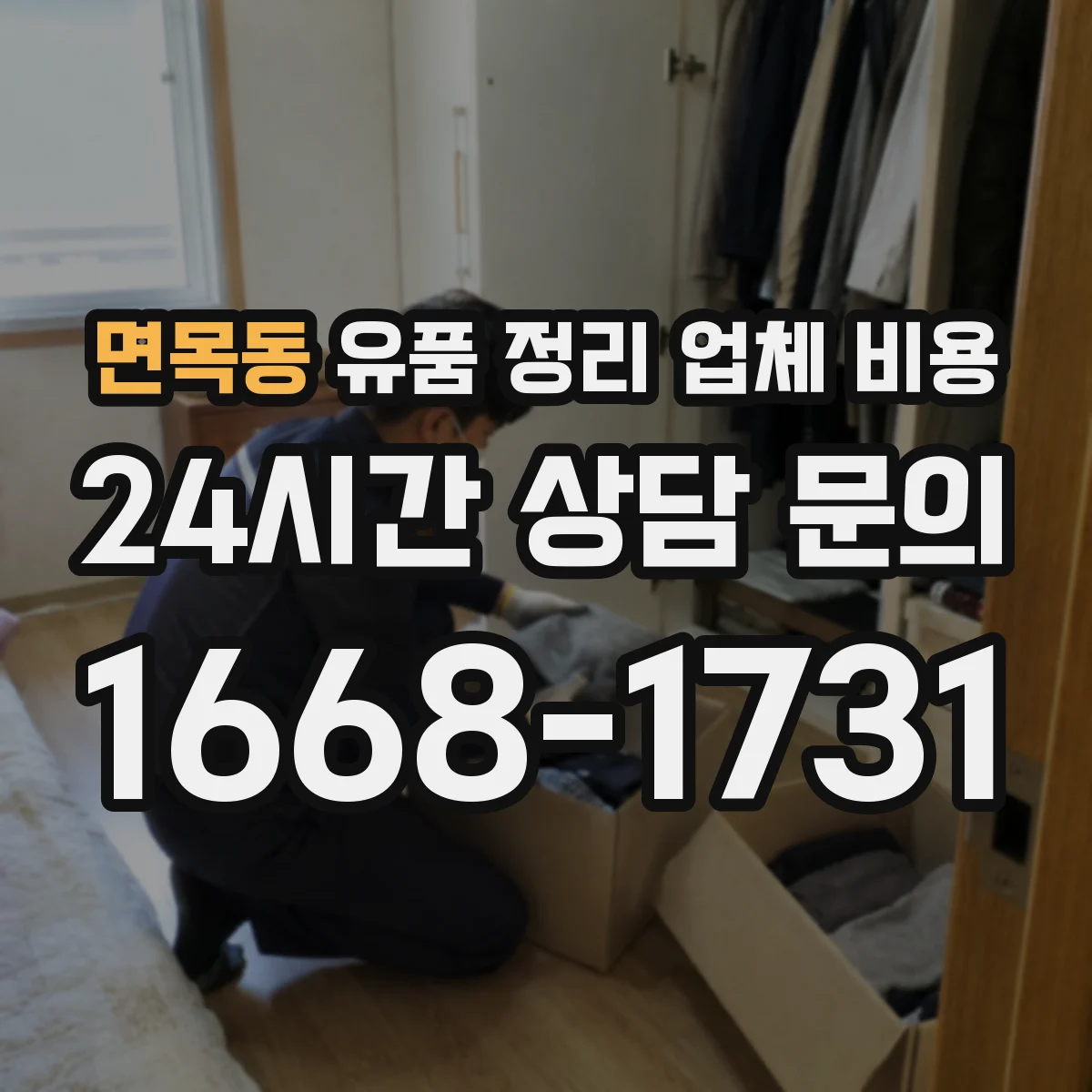 면목동 유품 정리 업체 비용