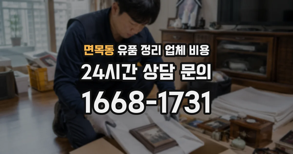 면목동 유품 정리 업체 비용