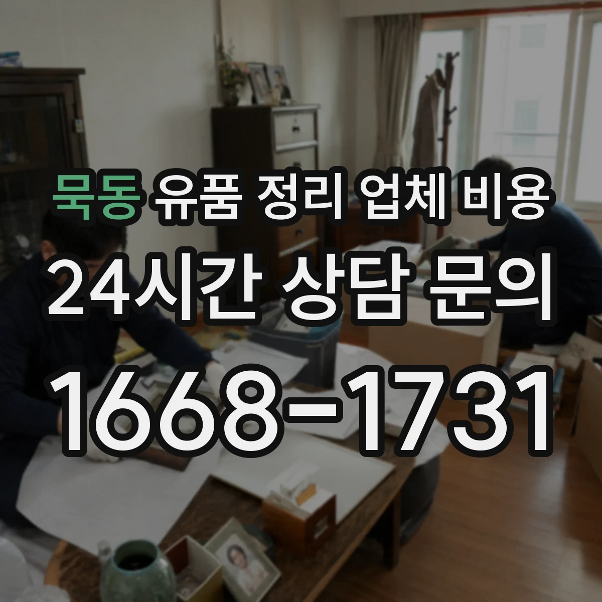 묵동 유품 정리 업체 비용