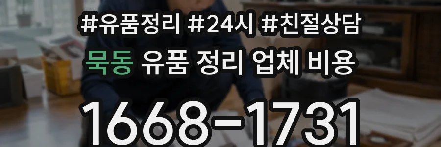 묵동 유품 정리 업체 비용