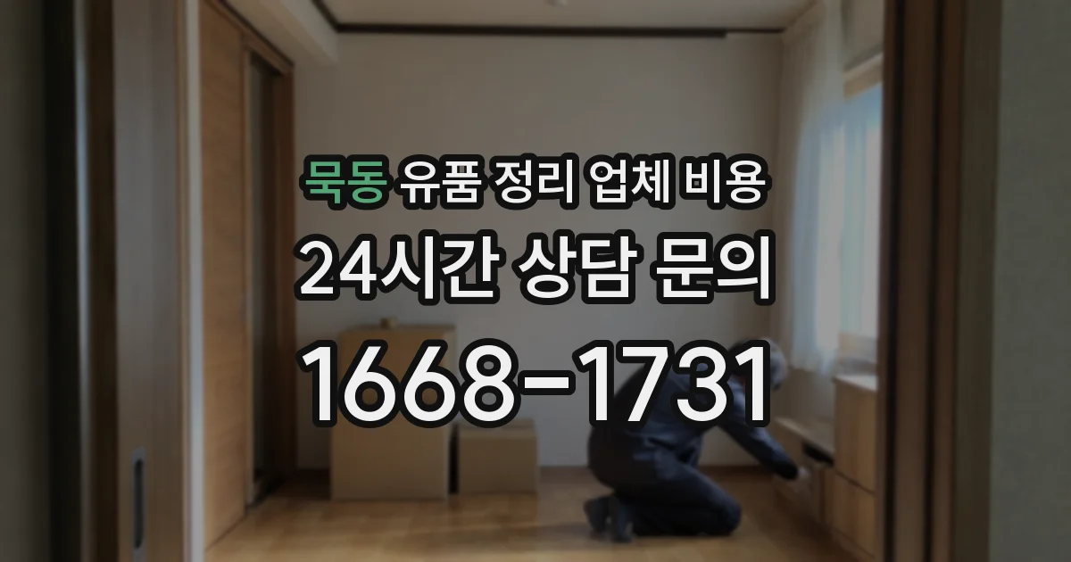 묵동 유품 정리 업체 비용