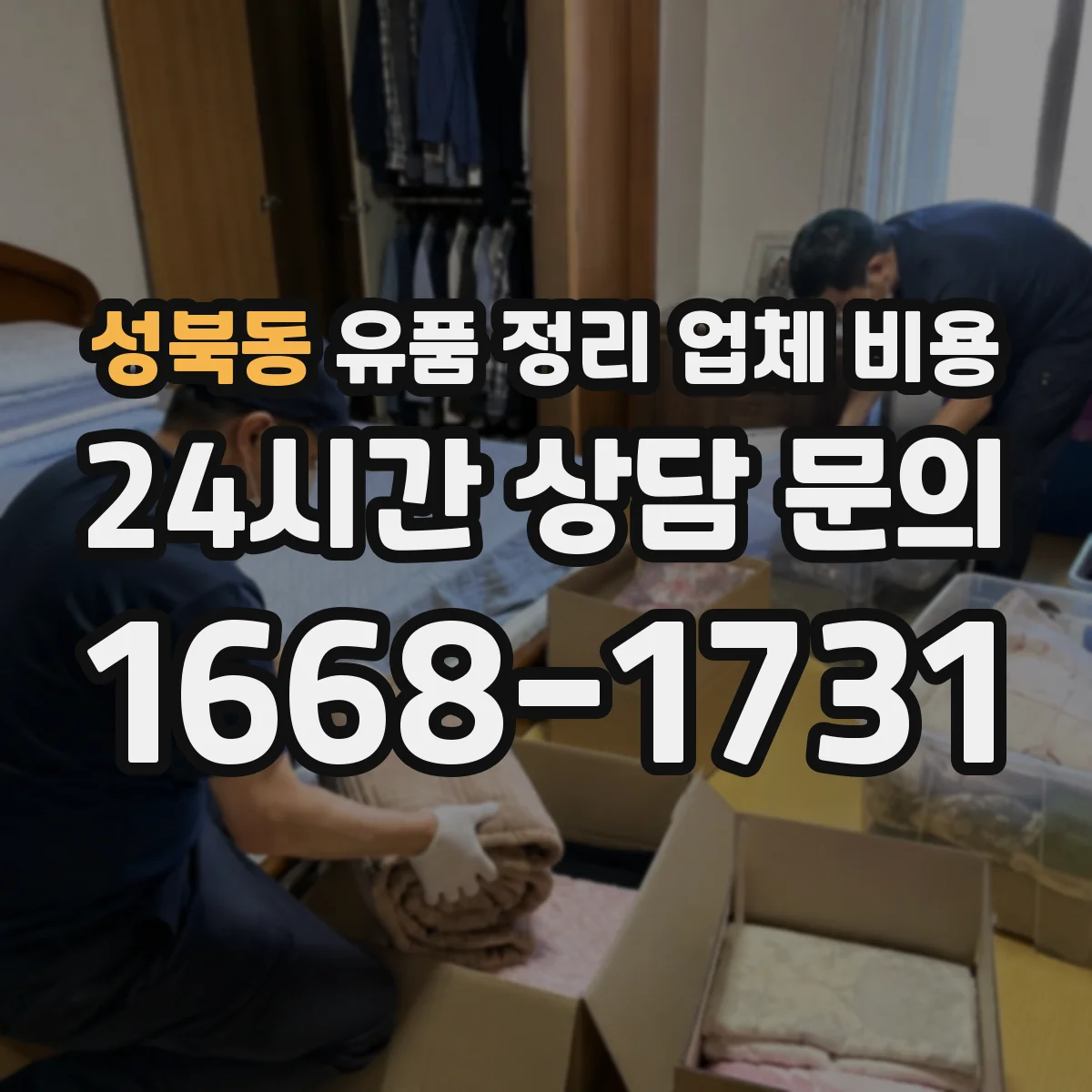 성북동 유품 정리 업체 비용
