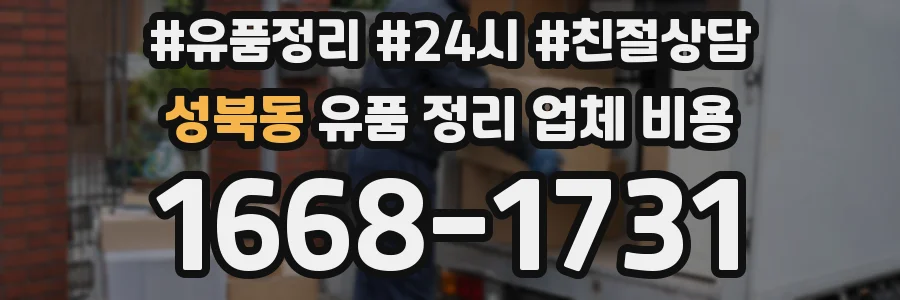 성북동 유품 정리 업체 비용