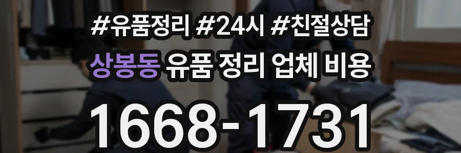상봉동 유품 정리 업체 비용