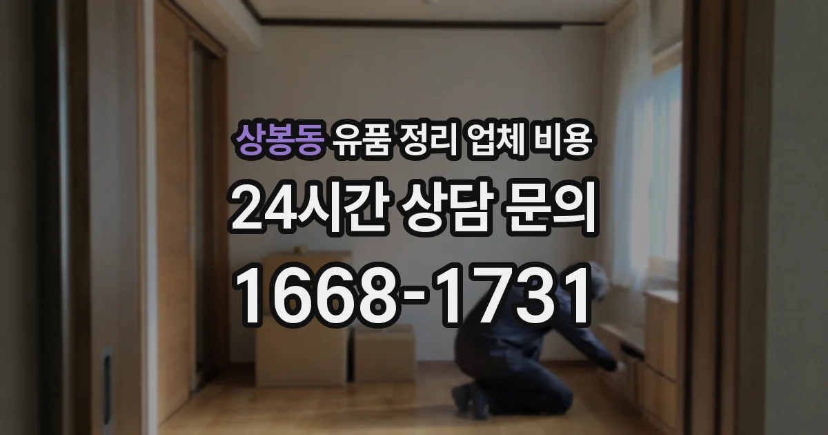 상봉동 유품 정리 업체 비용