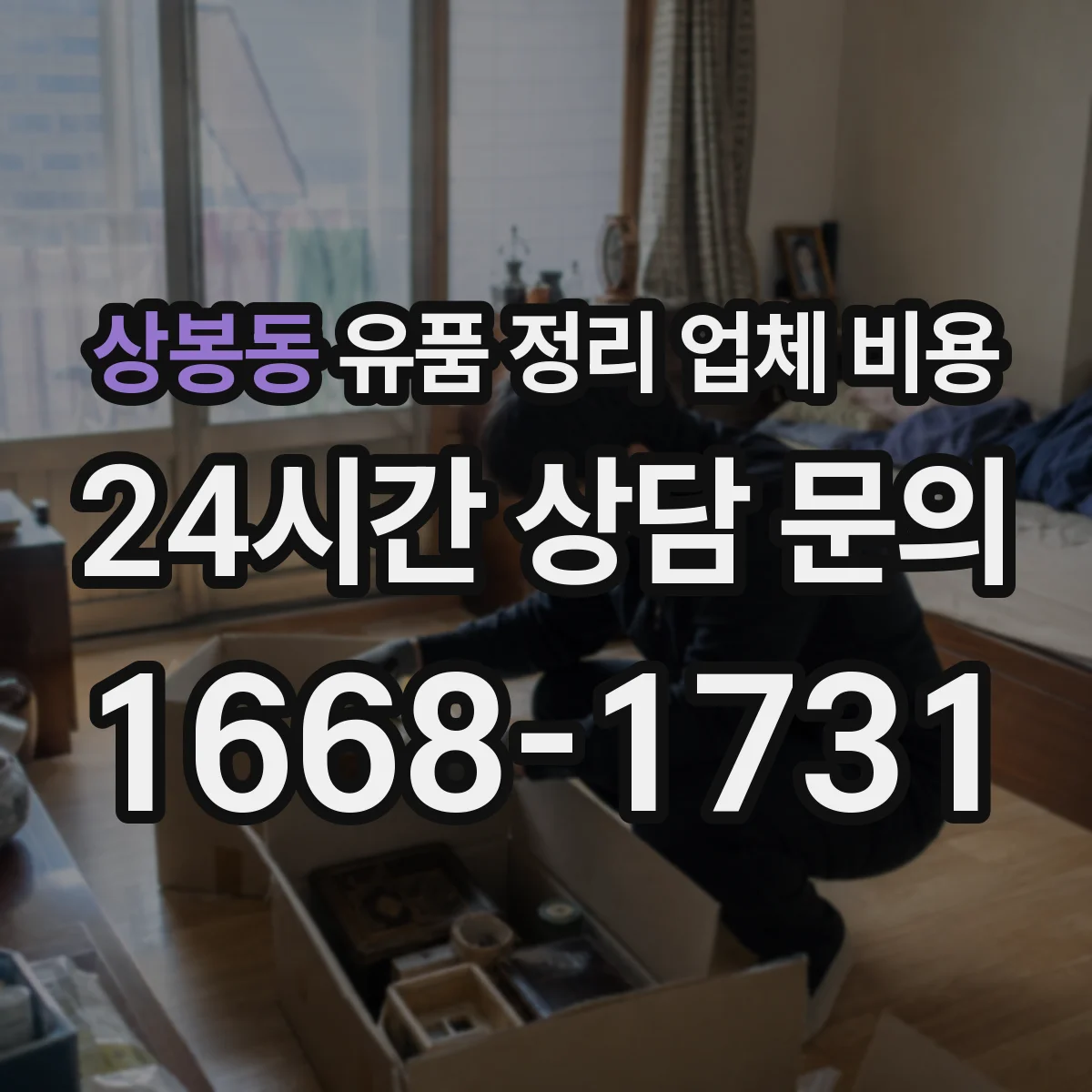 상봉동 유품 정리 업체 비용