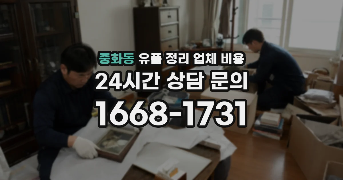 중화동 유품 정리 업체 비용