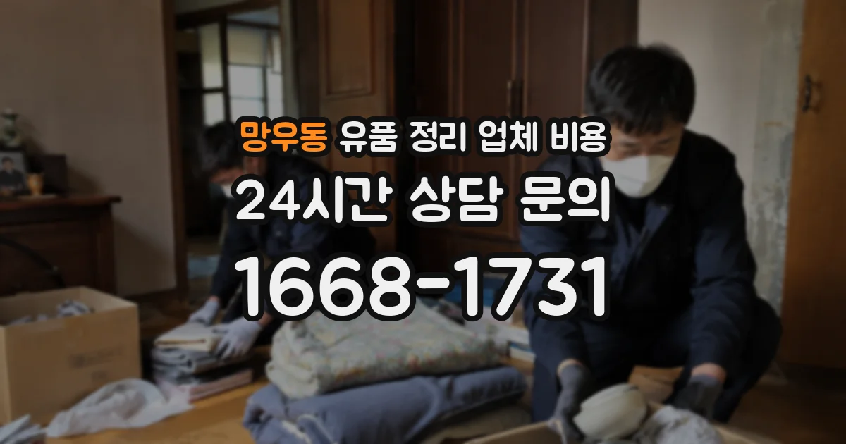 망우동 유품 정리 업체 비용