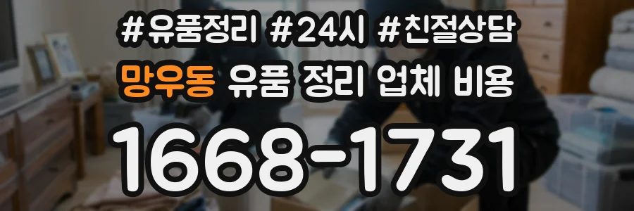 망우동 유품 정리 업체 비용