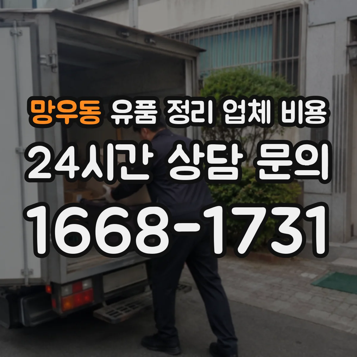 망우동 유품 정리 업체 비용