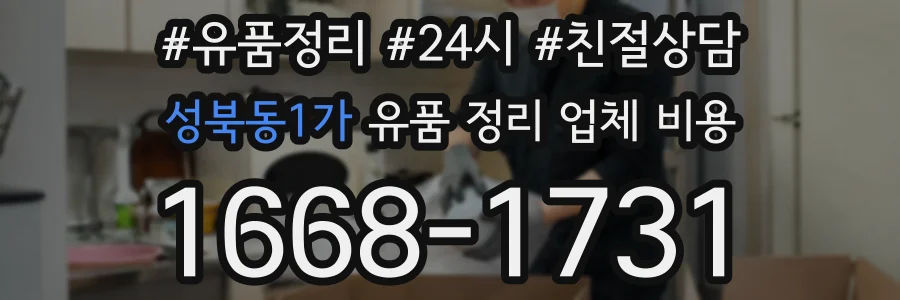 성북동1가 유품 정리 업체 비용